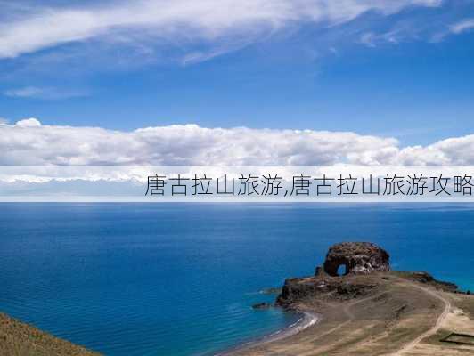 唐古拉山旅游,唐古拉山旅游攻略-第3张图片-动人旅游网