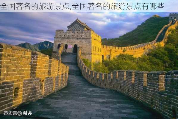 全国著名的旅游景点,全国著名的旅游景点有哪些-第3张图片-动人旅游网