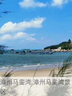 漳州马銮湾,漳州马銮湾景区-第1张图片-动人旅游网