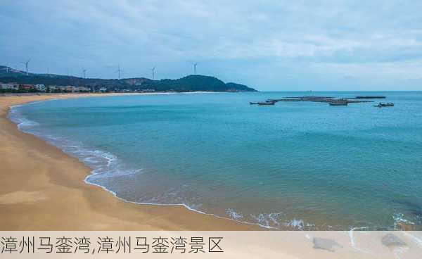 漳州马銮湾,漳州马銮湾景区-第2张图片-动人旅游网