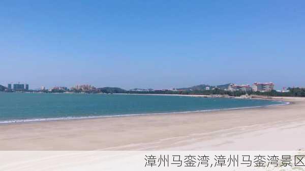 漳州马銮湾,漳州马銮湾景区-第3张图片-动人旅游网