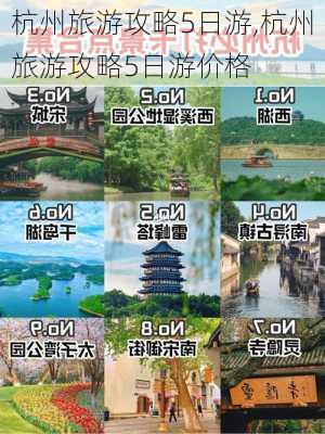 杭州旅游攻略5日游,杭州旅游攻略5日游价格-第2张图片-动人旅游网