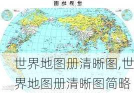 世界地图册清晰图,世界地图册清晰图简略-第1张图片-动人旅游网