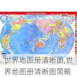 世界地图册清晰图,世界地图册清晰图简略-第2张图片-动人旅游网