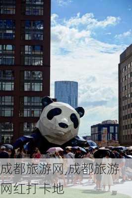 成都旅游网,成都旅游网红打卡地-第2张图片-动人旅游网