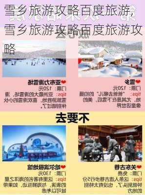 雪乡旅游攻略百度旅游,雪乡旅游攻略百度旅游攻略-第2张图片-动人旅游网