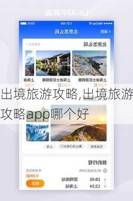 出境旅游攻略,出境旅游攻略app哪个好-第2张图片-动人旅游网