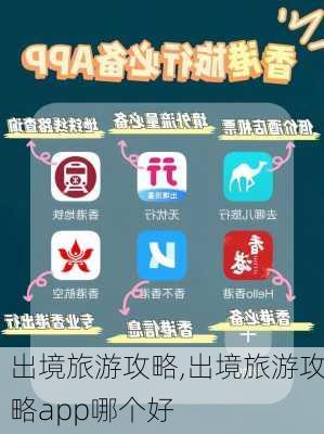 出境旅游攻略,出境旅游攻略app哪个好-第3张图片-动人旅游网