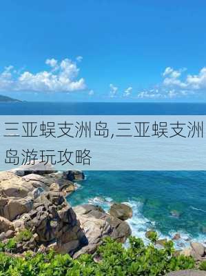 三亚蜈支洲岛,三亚蜈支洲岛游玩攻略