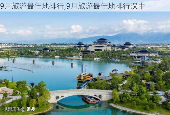 9月旅游最佳地排行,9月旅游最佳地排行汉中-第2张图片-动人旅游网