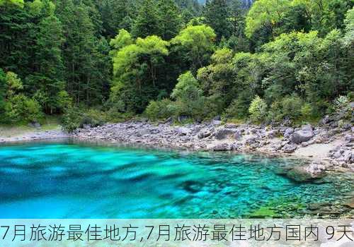 7月旅游最佳地方,7月旅游最佳地方国内 9天-第3张图片-动人旅游网