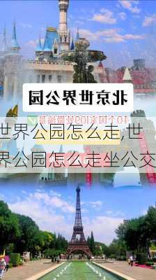 世界公园怎么走,世界公园怎么走坐公交-第1张图片-动人旅游网