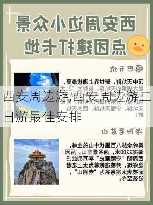 西安周边游,西安周边游二日游最佳安排-第3张图片-动人旅游网