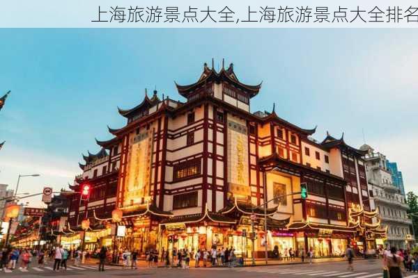 上海旅游景点大全,上海旅游景点大全排名-第1张图片-动人旅游网