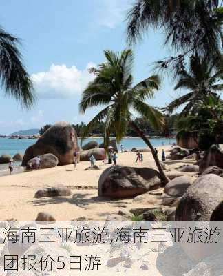 海南三亚旅游,海南三亚旅游团报价5日游-第1张图片-动人旅游网