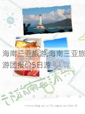 海南三亚旅游,海南三亚旅游团报价5日游-第2张图片-动人旅游网