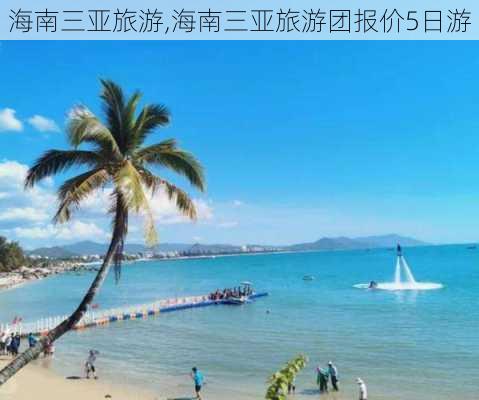 海南三亚旅游,海南三亚旅游团报价5日游-第3张图片-动人旅游网