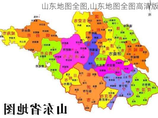 山东地图全图,山东地图全图高清版