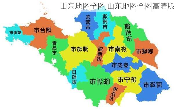 山东地图全图,山东地图全图高清版-第3张图片-动人旅游网