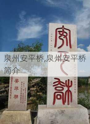 泉州安平桥,泉州安平桥简介-第3张图片-动人旅游网