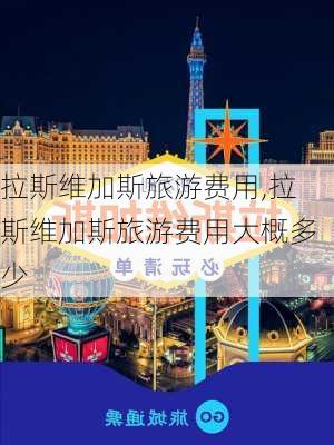 拉斯维加斯旅游费用,拉斯维加斯旅游费用大概多少-第2张图片-动人旅游网