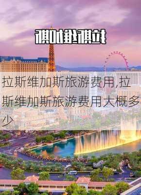 拉斯维加斯旅游费用,拉斯维加斯旅游费用大概多少-第3张图片-动人旅游网