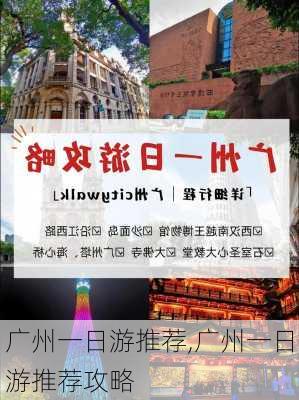 广州一日游推荐,广州一日游推荐攻略-第1张图片-动人旅游网