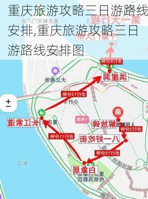 重庆旅游攻略三日游路线安排,重庆旅游攻略三日游路线安排图-第3张图片-动人旅游网