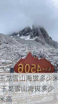 玉龙雪山海拔多少米,玉龙雪山海拔多少米高-第1张图片-动人旅游网