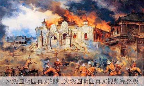 火烧圆明园真实视频,火烧圆明园真实视频完整版-第2张图片-动人旅游网