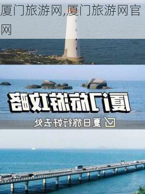 厦门旅游网,厦门旅游网官网-第2张图片-动人旅游网