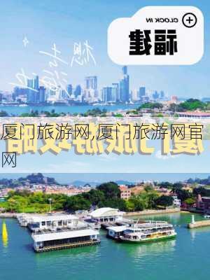 厦门旅游网,厦门旅游网官网-第3张图片-动人旅游网