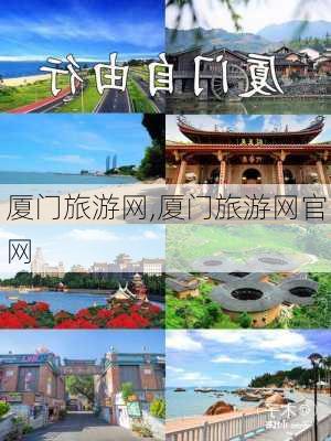 厦门旅游网,厦门旅游网官网-第1张图片-动人旅游网