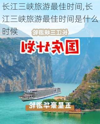 长江三峡旅游最佳时间,长江三峡旅游最佳时间是什么时候-第2张图片-动人旅游网