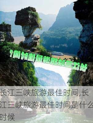 长江三峡旅游最佳时间,长江三峡旅游最佳时间是什么时候-第1张图片-动人旅游网