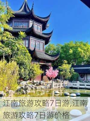 江南旅游攻略7日游,江南旅游攻略7日游价格-第3张图片-动人旅游网