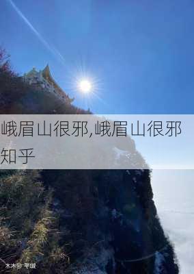 峨眉山很邪,峨眉山很邪知乎