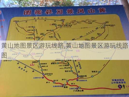 黄山地图景区游玩线路,黄山地图景区游玩线路图-第1张图片-动人旅游网