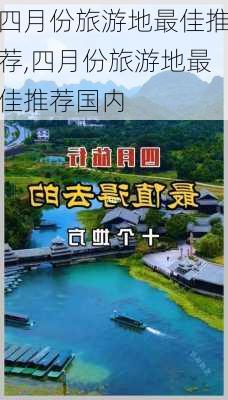 四月份旅游地最佳推荐,四月份旅游地最佳推荐国内-第3张图片-动人旅游网