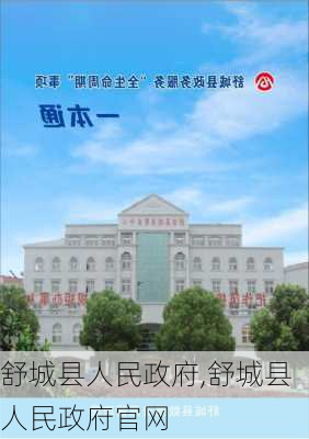 舒城县人民政府,舒城县人民政府官网-第1张图片-动人旅游网