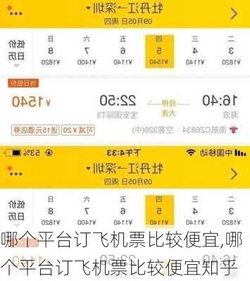 哪个平台订飞机票比较便宜,哪个平台订飞机票比较便宜知乎-第3张图片-动人旅游网