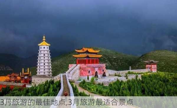 3月旅游的最佳地点,3月旅游最适合景点-第3张图片-动人旅游网