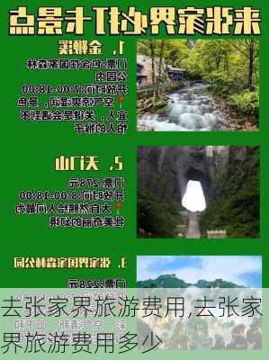 去张家界旅游费用,去张家界旅游费用多少-第3张图片-动人旅游网