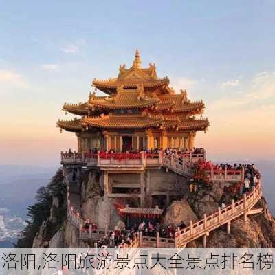 洛阳,洛阳旅游景点大全景点排名榜-第3张图片-动人旅游网