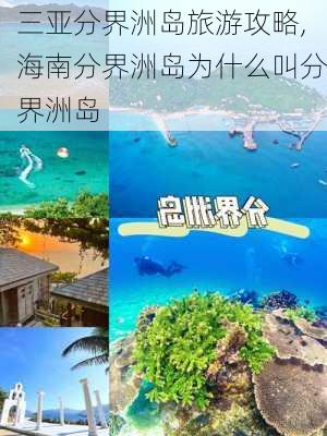 三亚分界洲岛旅游攻略,海南分界洲岛为什么叫分界洲岛-第2张图片-动人旅游网