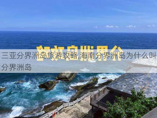 三亚分界洲岛旅游攻略,海南分界洲岛为什么叫分界洲岛-第3张图片-动人旅游网