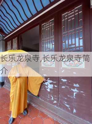 长乐龙泉寺,长乐龙泉寺简介