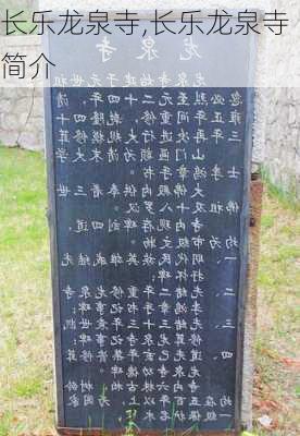 长乐龙泉寺,长乐龙泉寺简介-第2张图片-动人旅游网