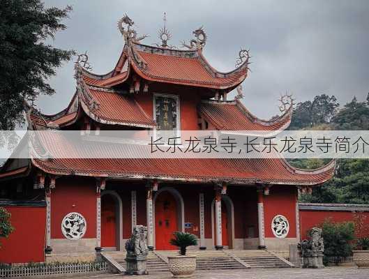 长乐龙泉寺,长乐龙泉寺简介-第3张图片-动人旅游网