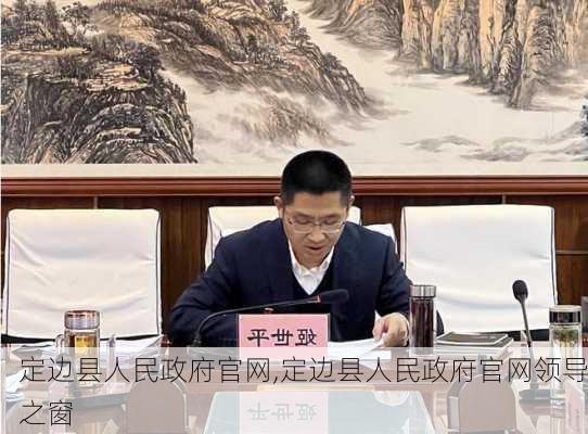 定边县人民政府官网,定边县人民政府官网领导之窗-第2张图片-动人旅游网